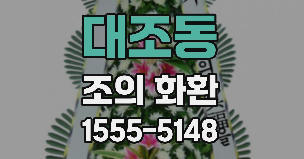 대조동 조의 화환