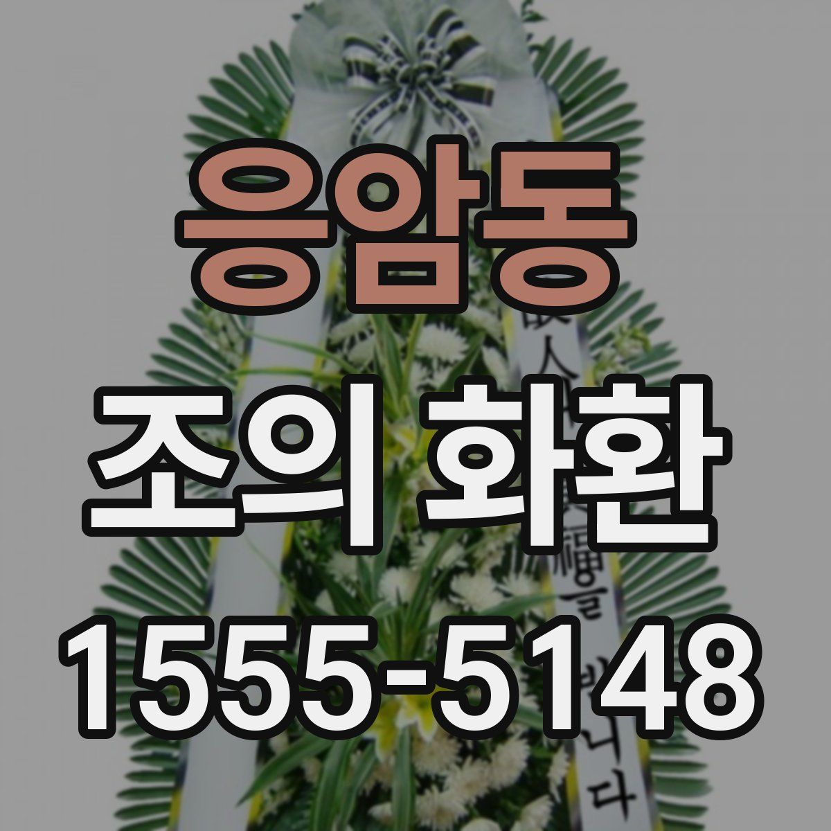응암동 조의 화환