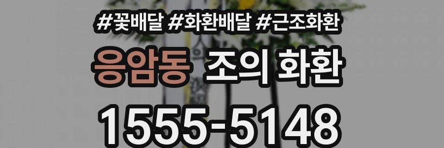 응암동 조의 화환