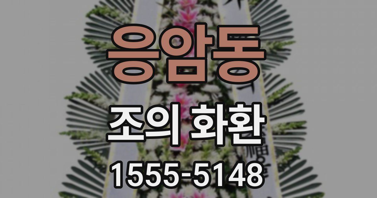 응암동 조의 화환