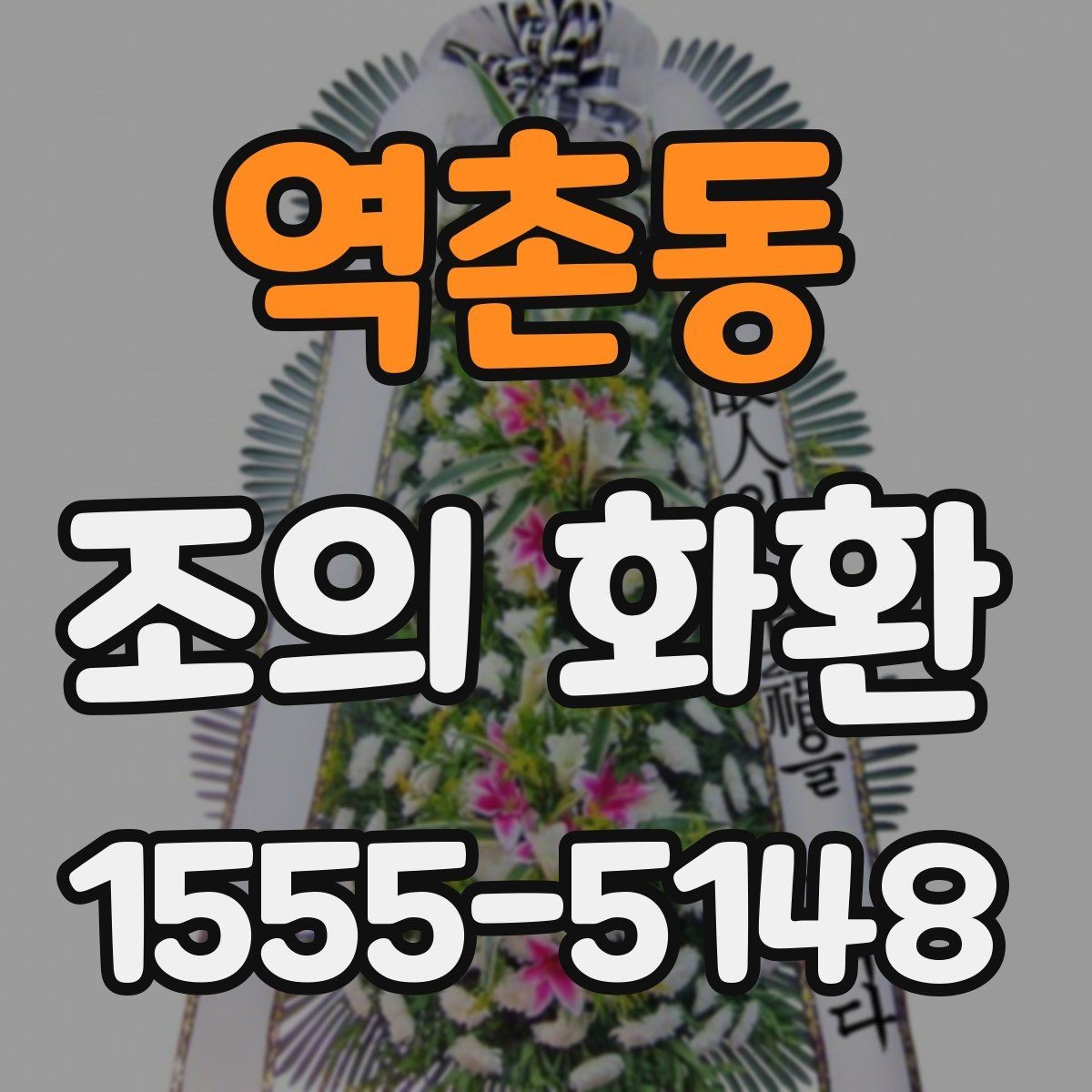 역촌동 조의 화환 주문 전 알아두면 편한 내용