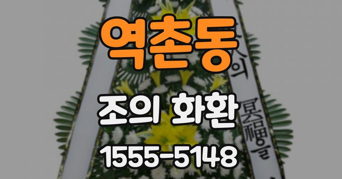역촌동 조의 화환
