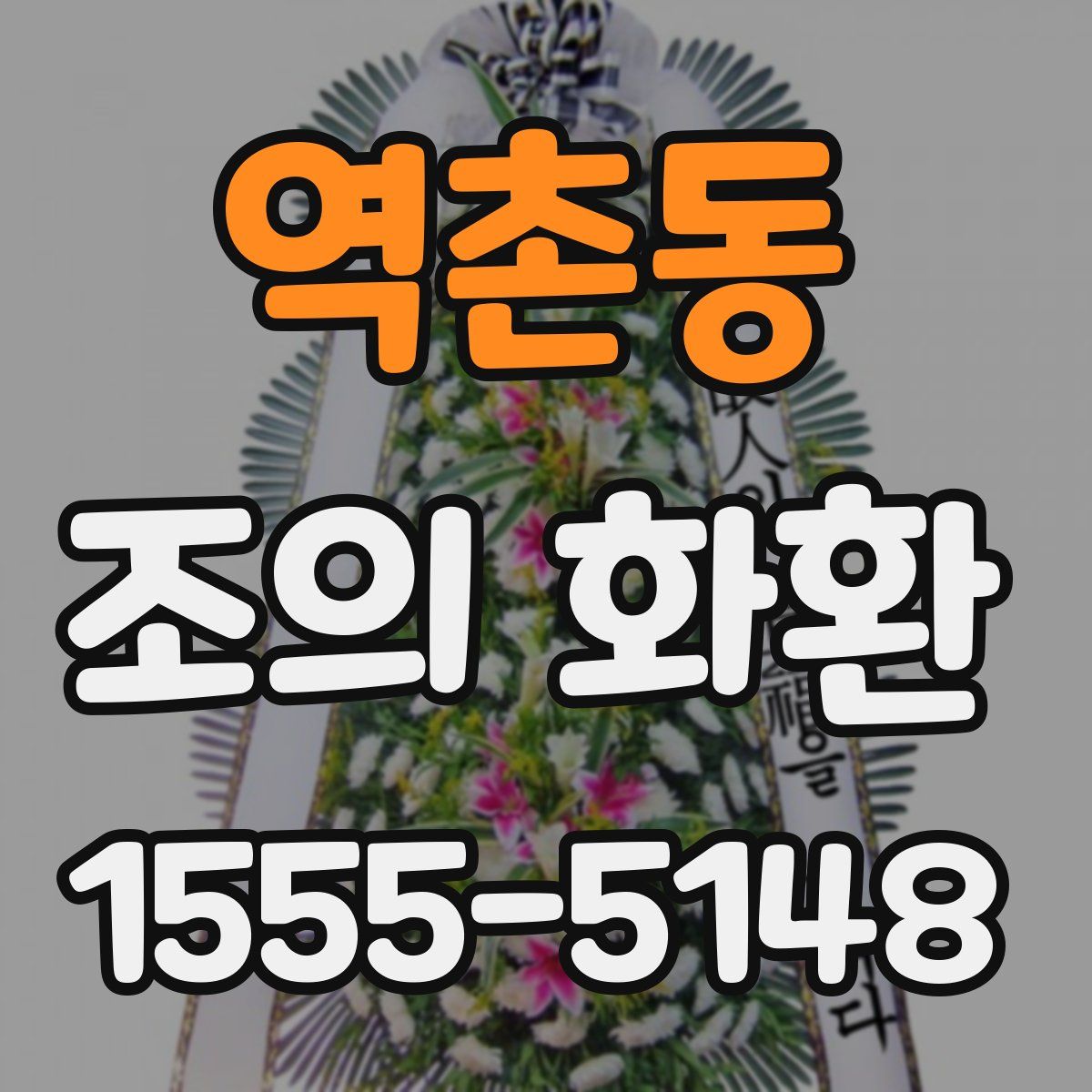 역촌동 조의 화환
