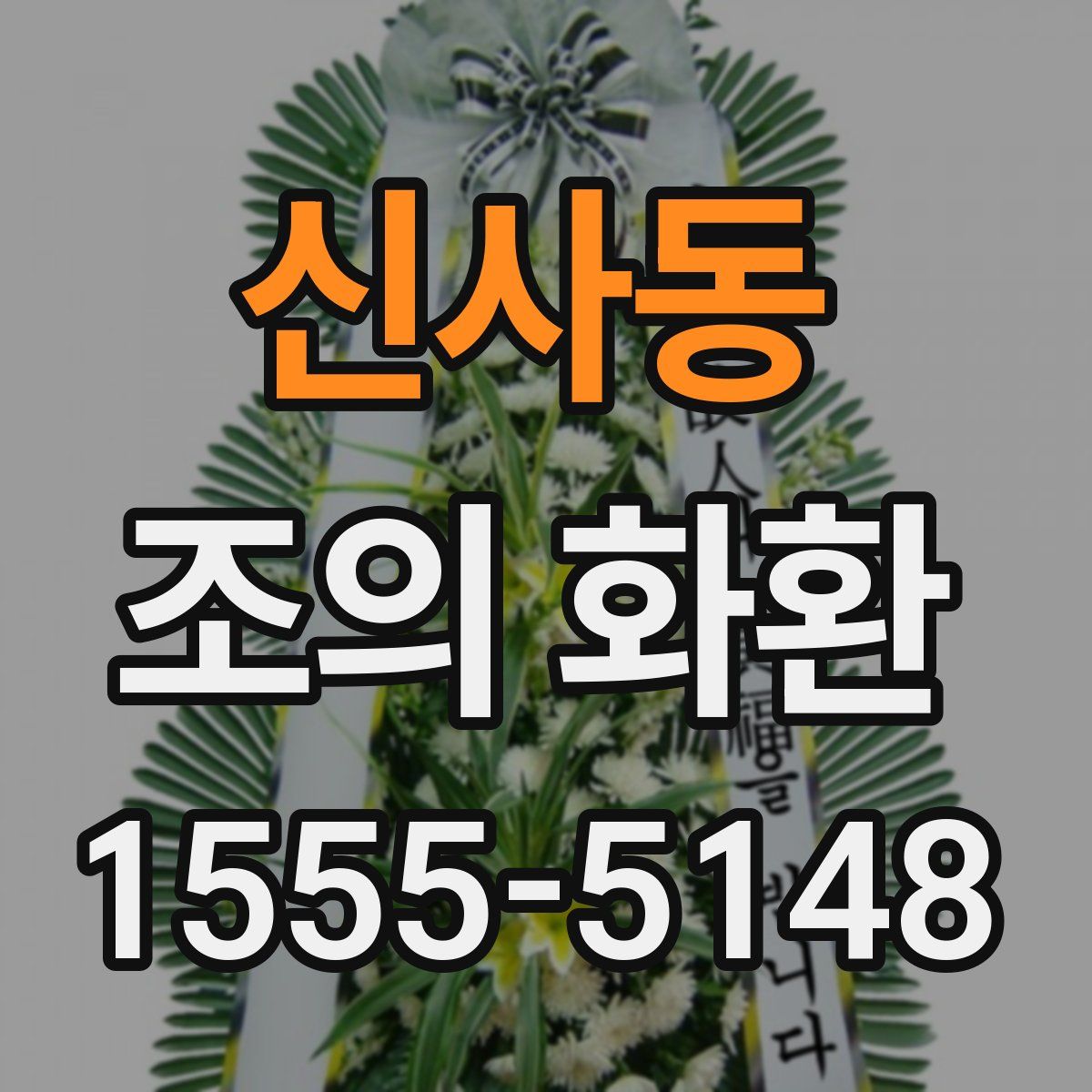 신사동 조의 화환