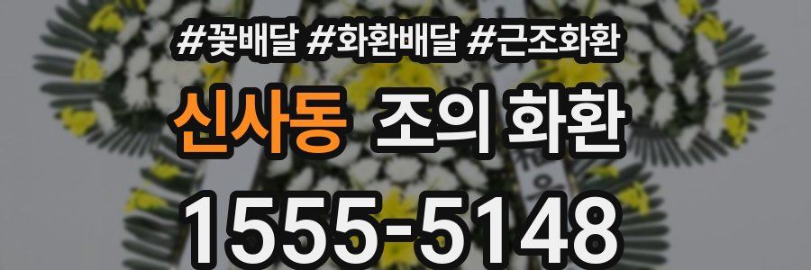 신사동 조의 화환