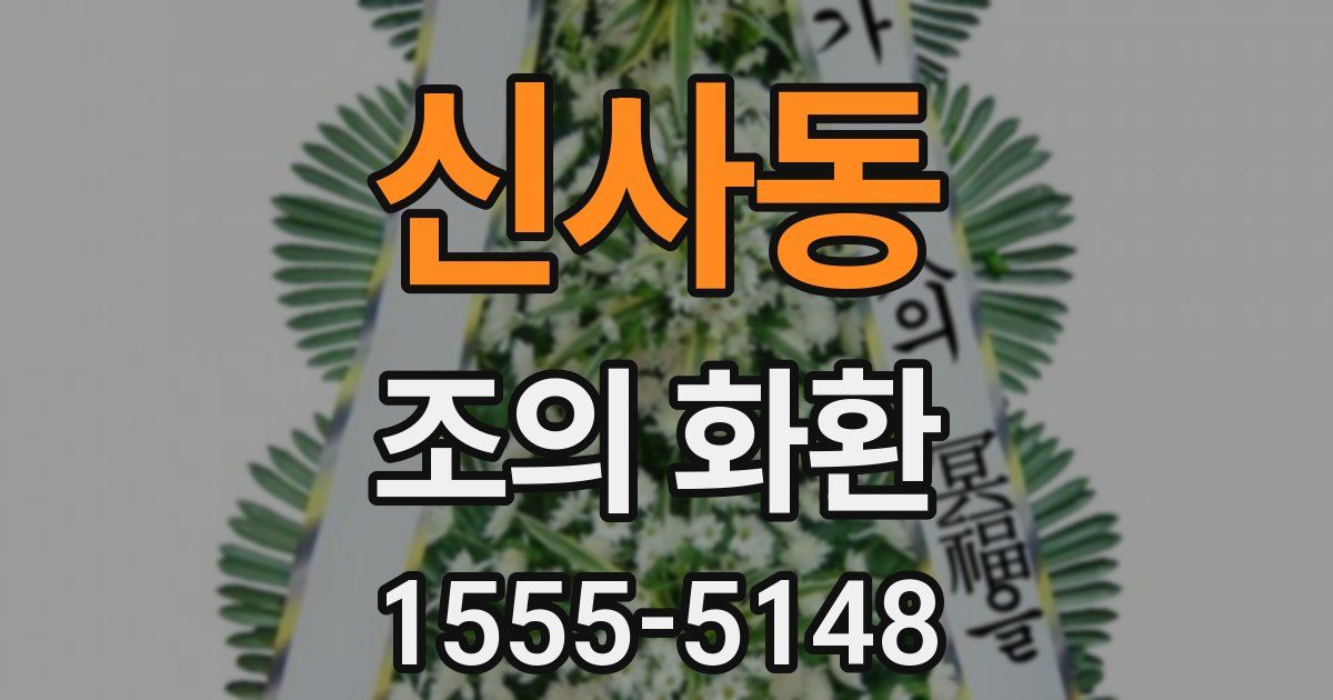 신사동 조의 화환