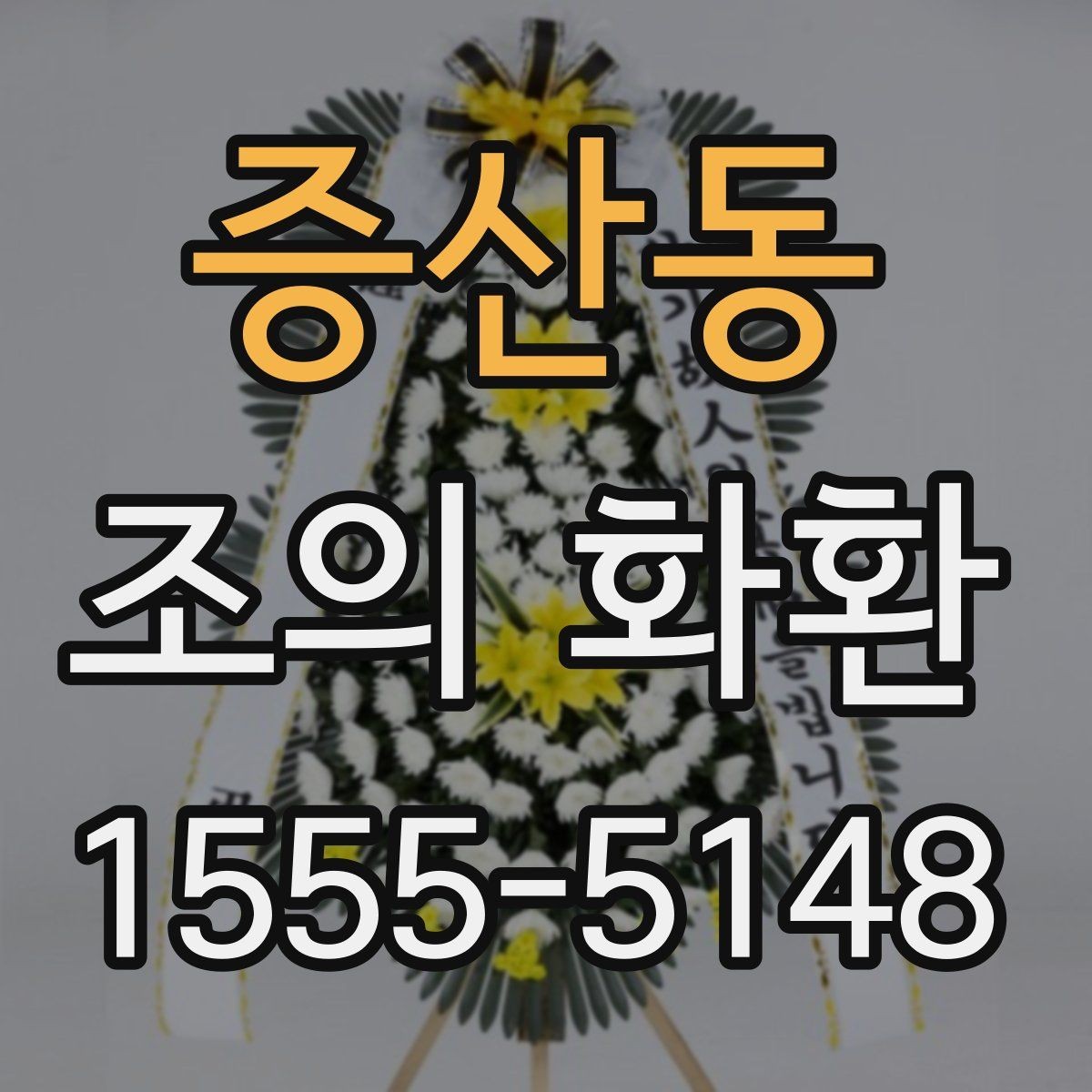 증산동 조의 화환 주문 과정에서 자주 하는 실수