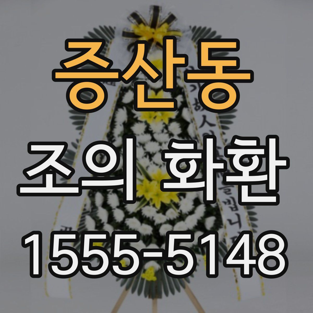 증산동 조의 화환