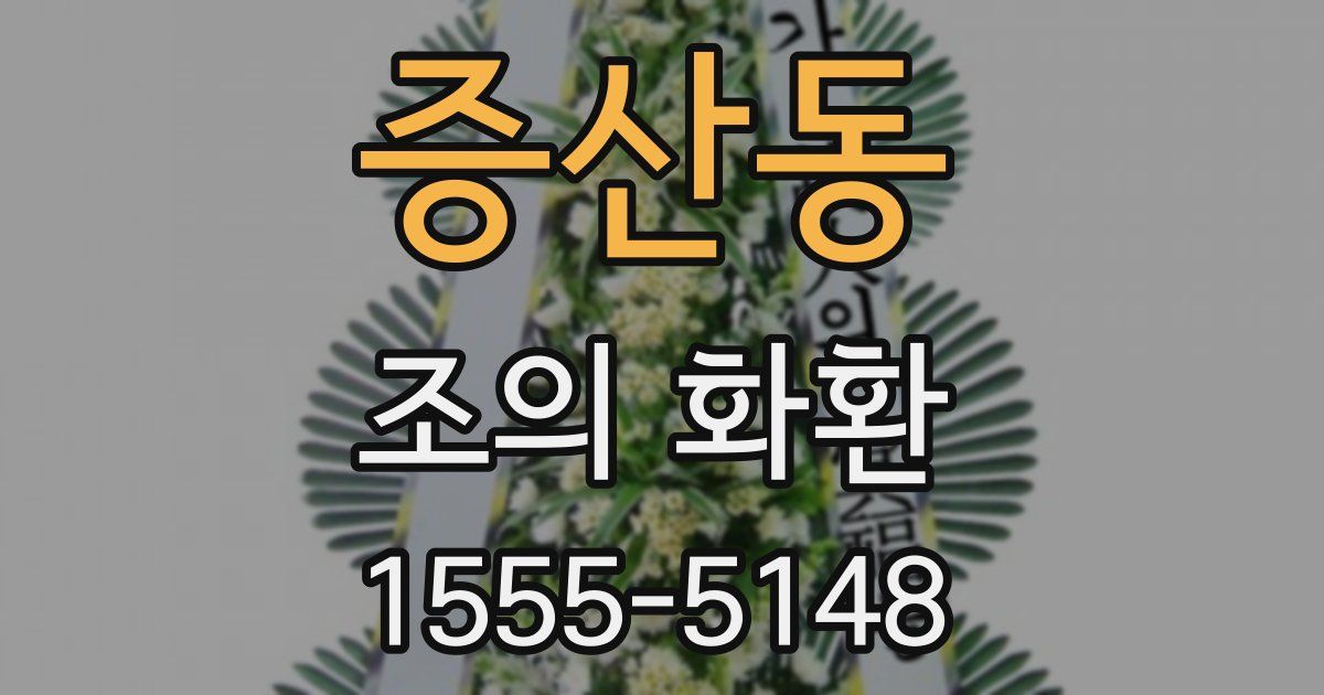 증산동 조의 화환