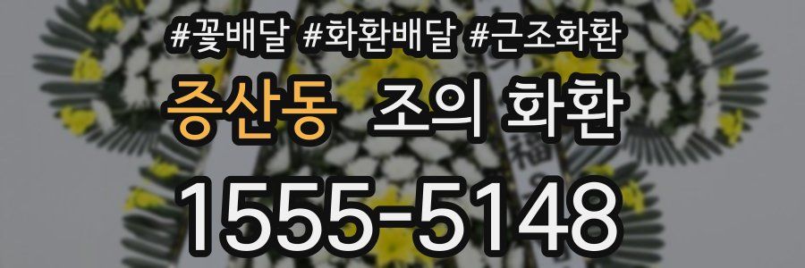 증산동 조의 화환