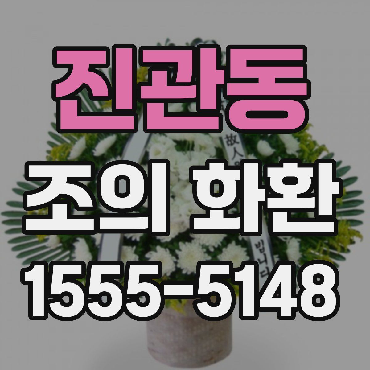 진관동 조의 화환