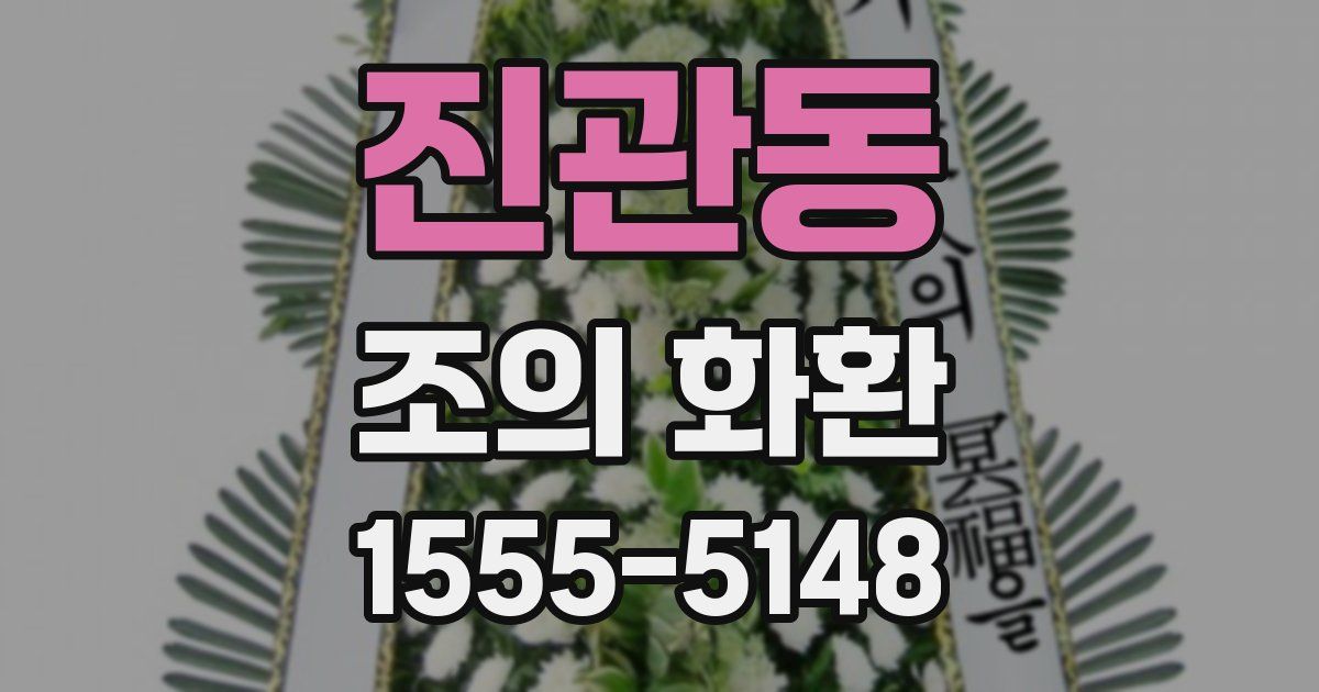 진관동 조의 화환
