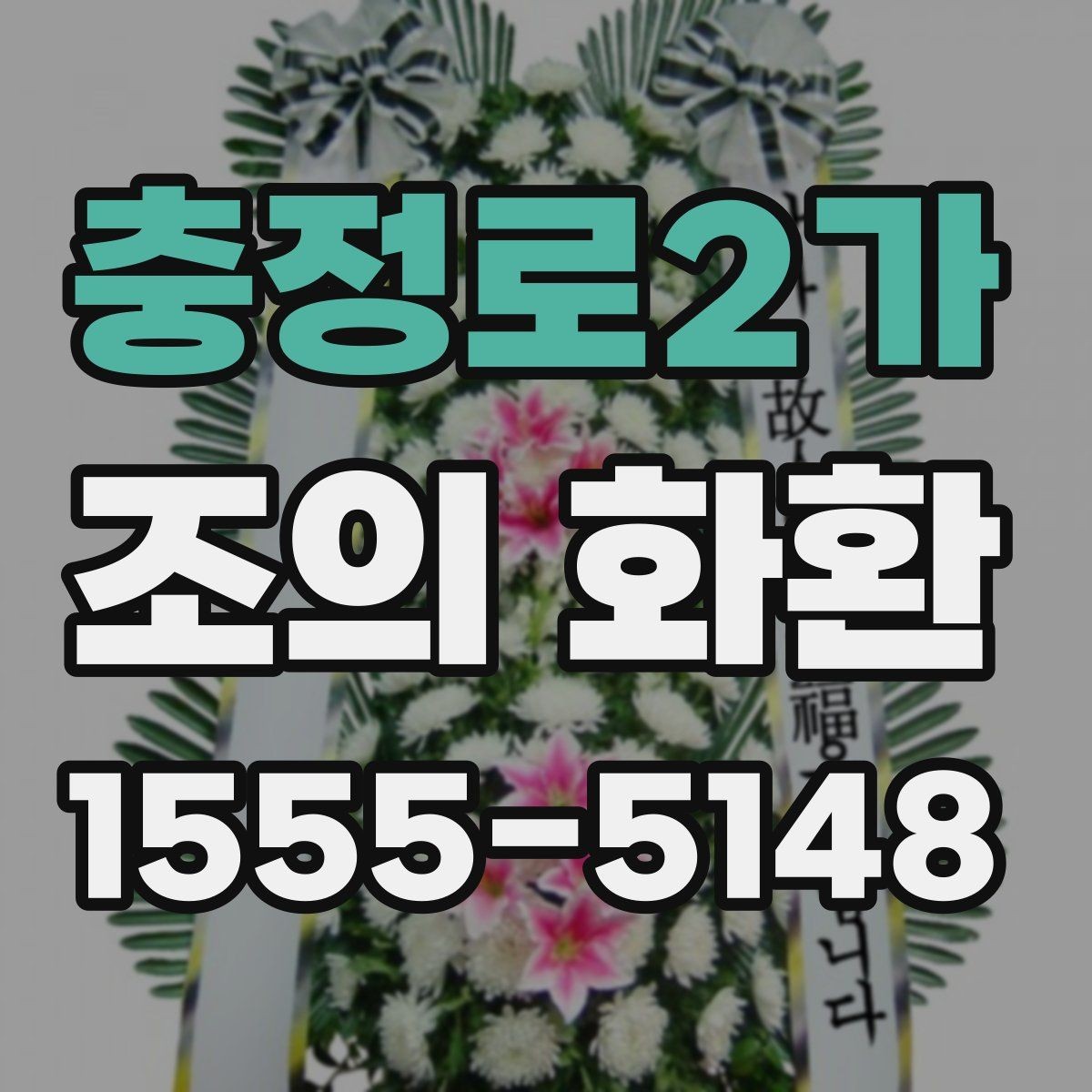 충정로2가 조의 화환 주문 과정에서 확인할 항목