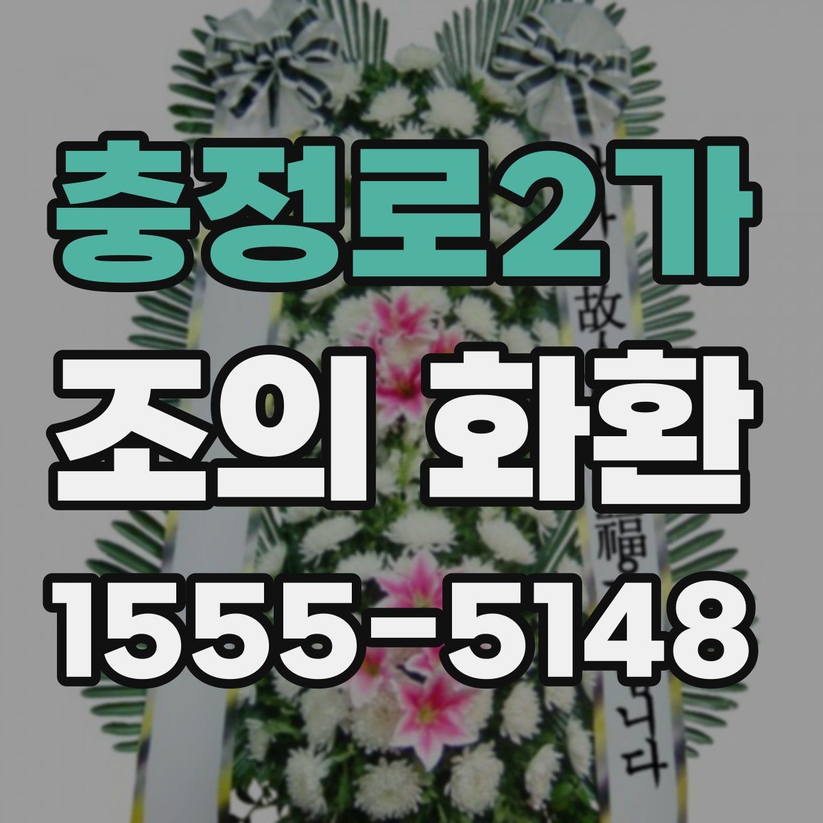 충정로2가 조의 화환