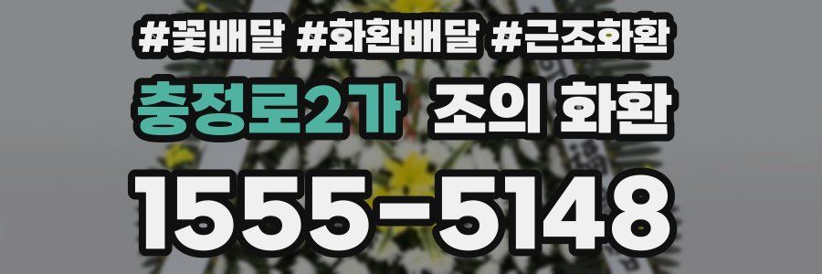 충정로2가 조의 화환