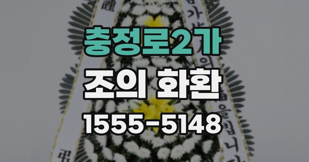 충정로2가 조의 화환