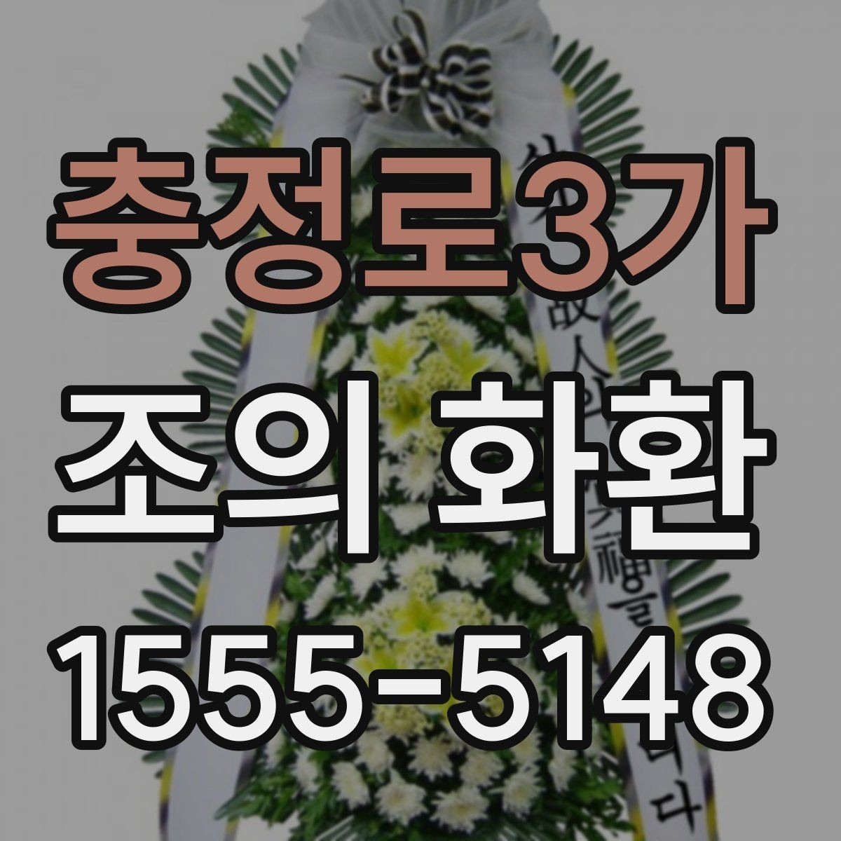 충정로3가 조의 화환 문구를 깔끔하게 쓰는 법