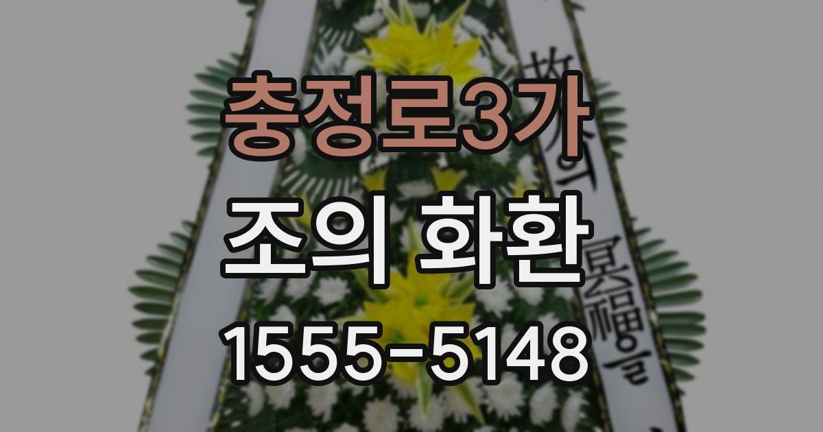충정로3가 조의 화환