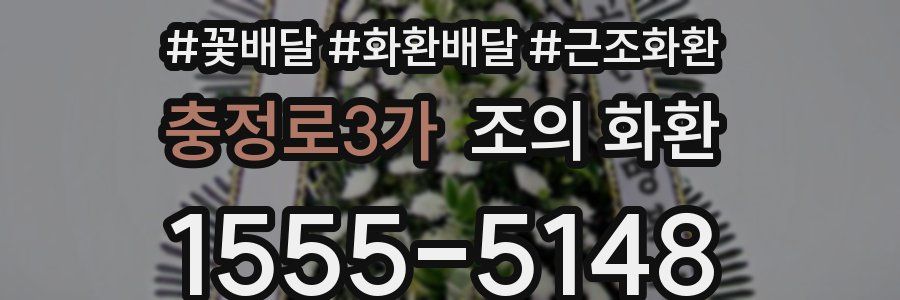 충정로3가 조의 화환