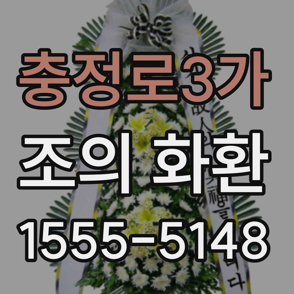 충정로3가 조의 화환