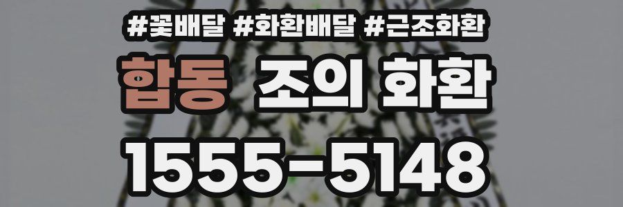 합동 조의 화환