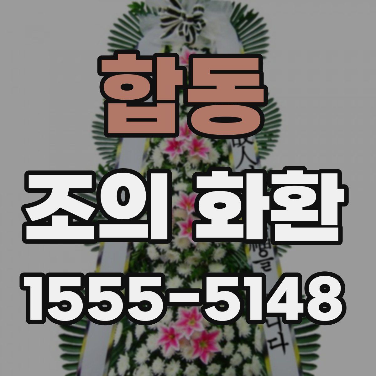 합동 조의 화환