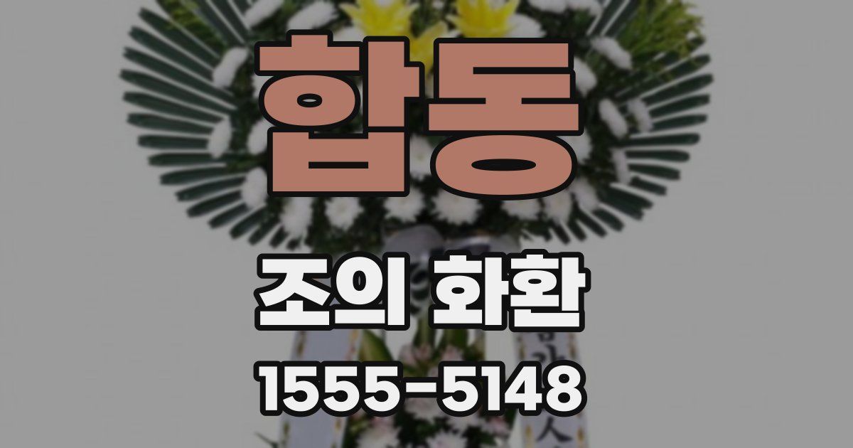 합동 조의 화환