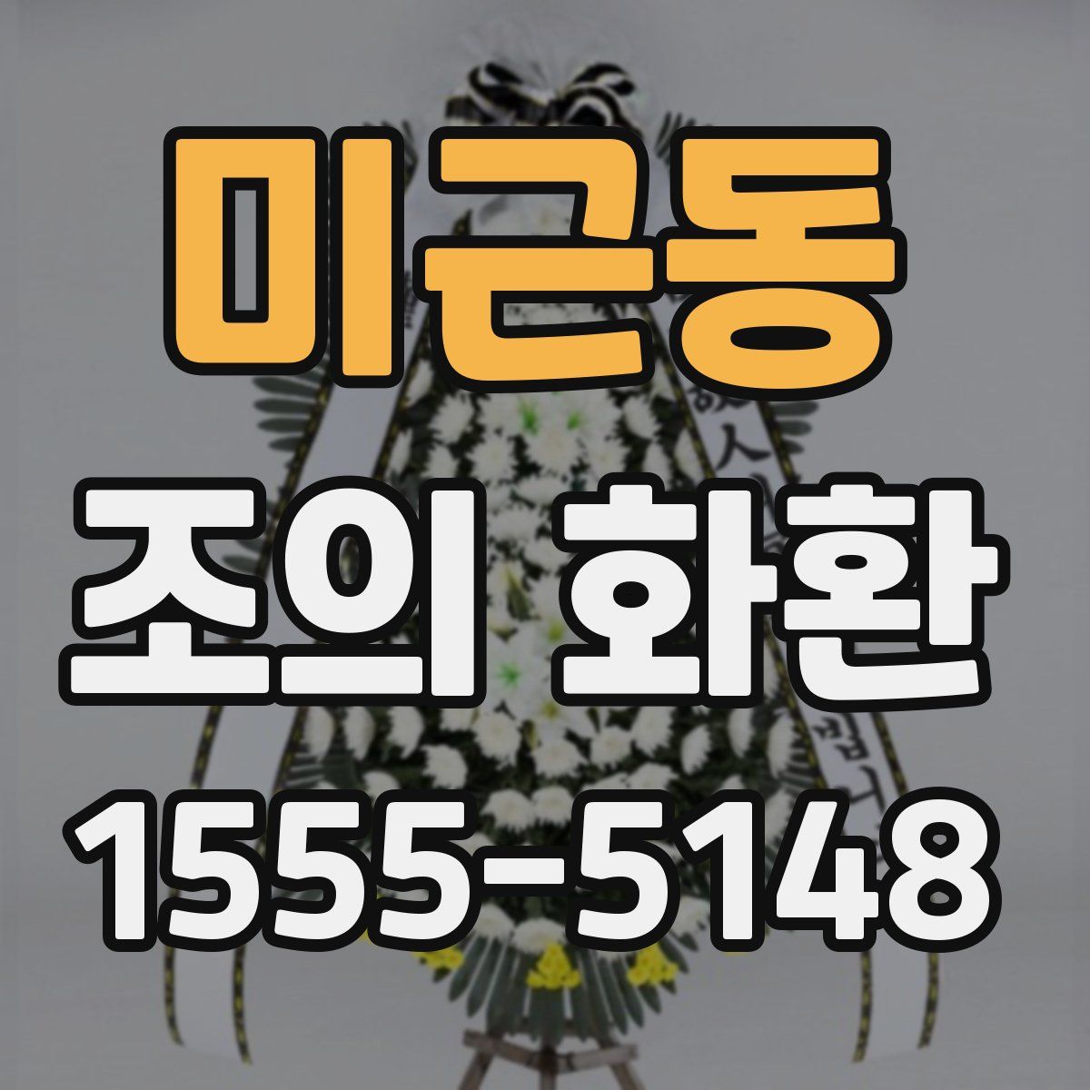 미근동 조의 화환