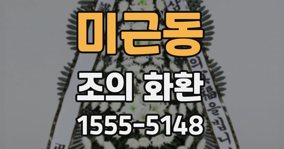 미근동 조의 화환