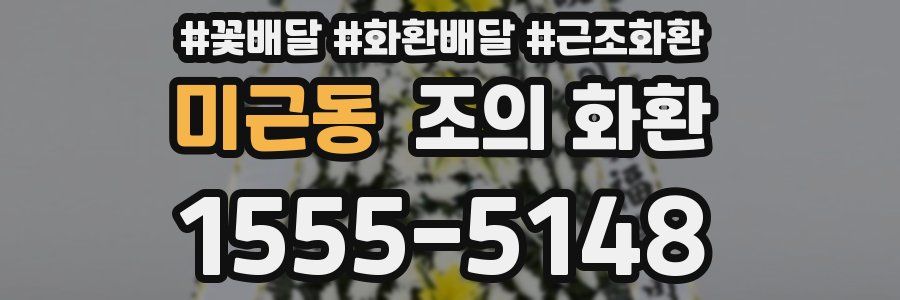 미근동 조의 화환
