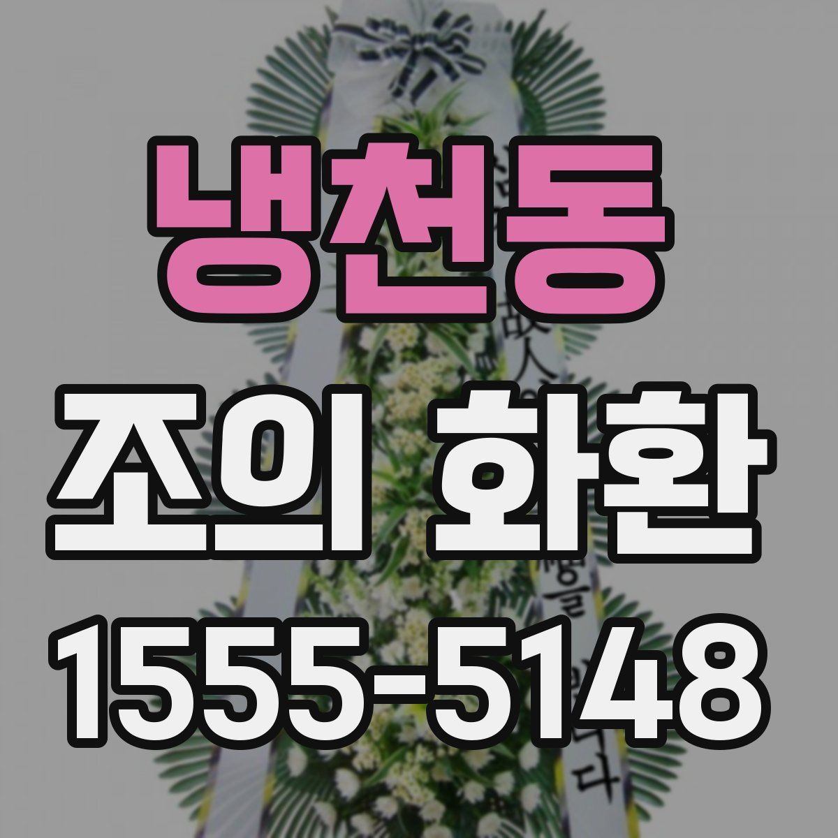 냉천동 조의 화환