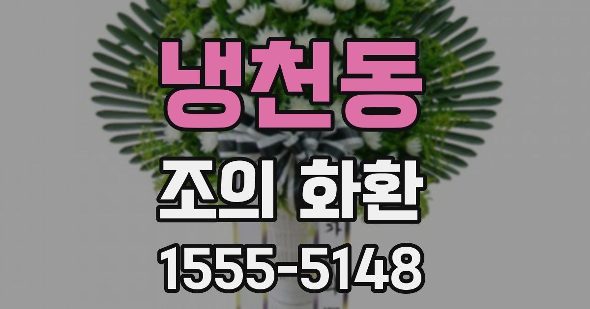 냉천동 조의 화환