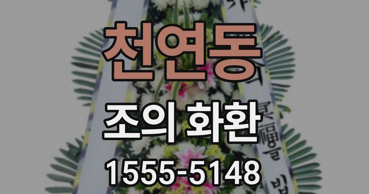 천연동 조의 화환