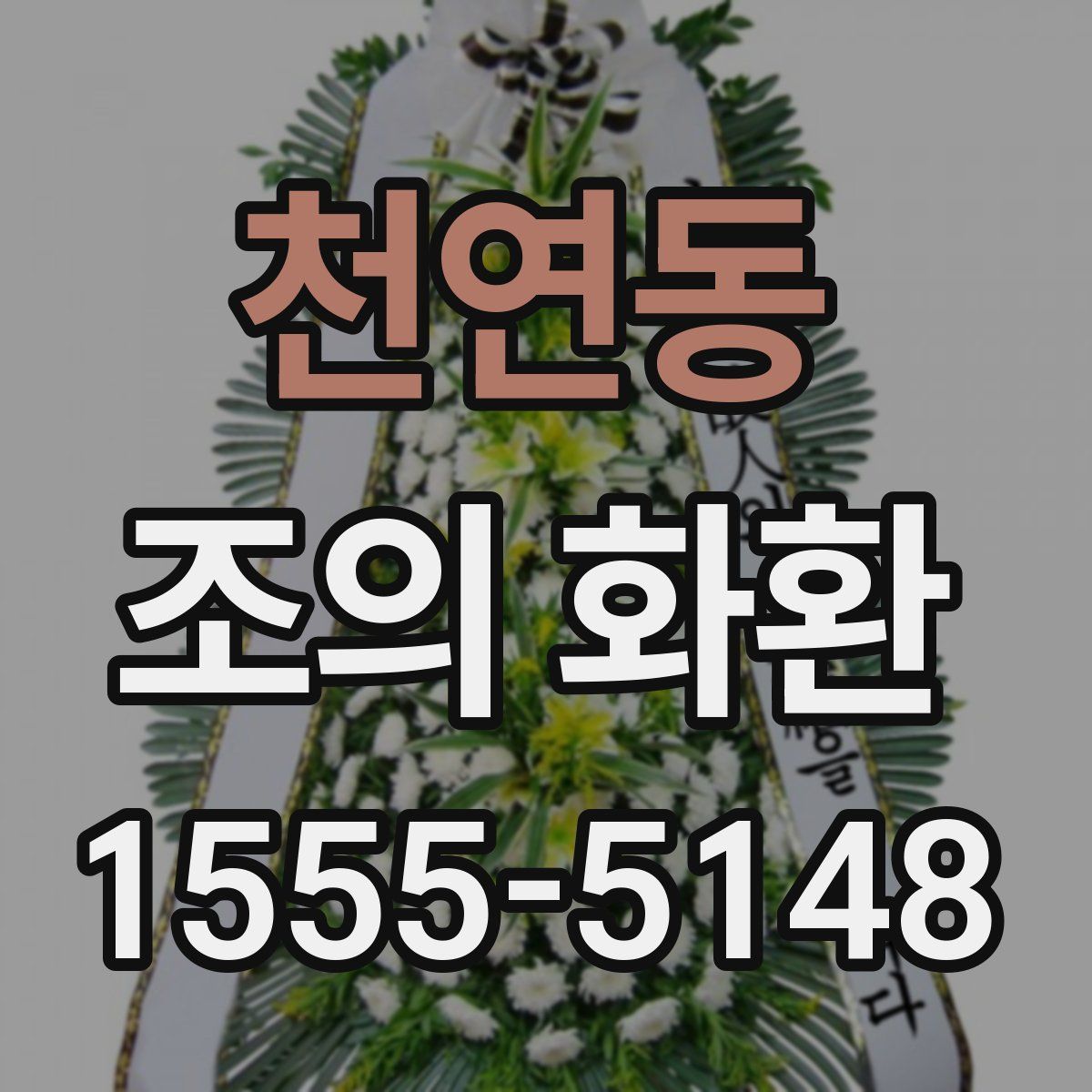 천연동 조의 화환