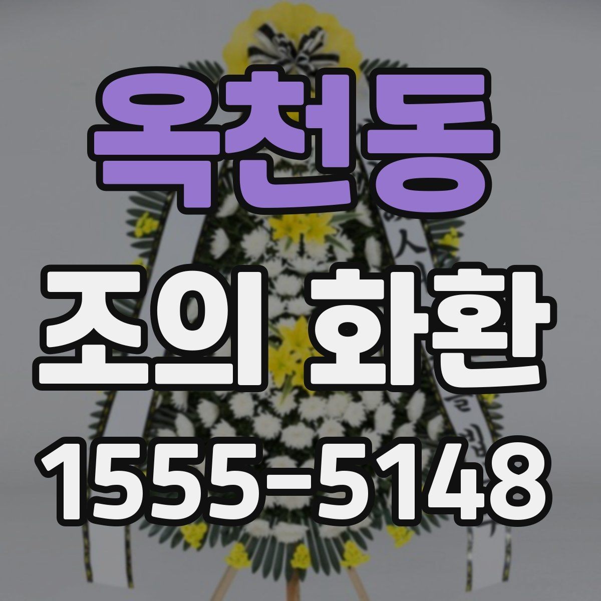 옥천동 조의 화환 보관과 이동에 대한 기본 안내