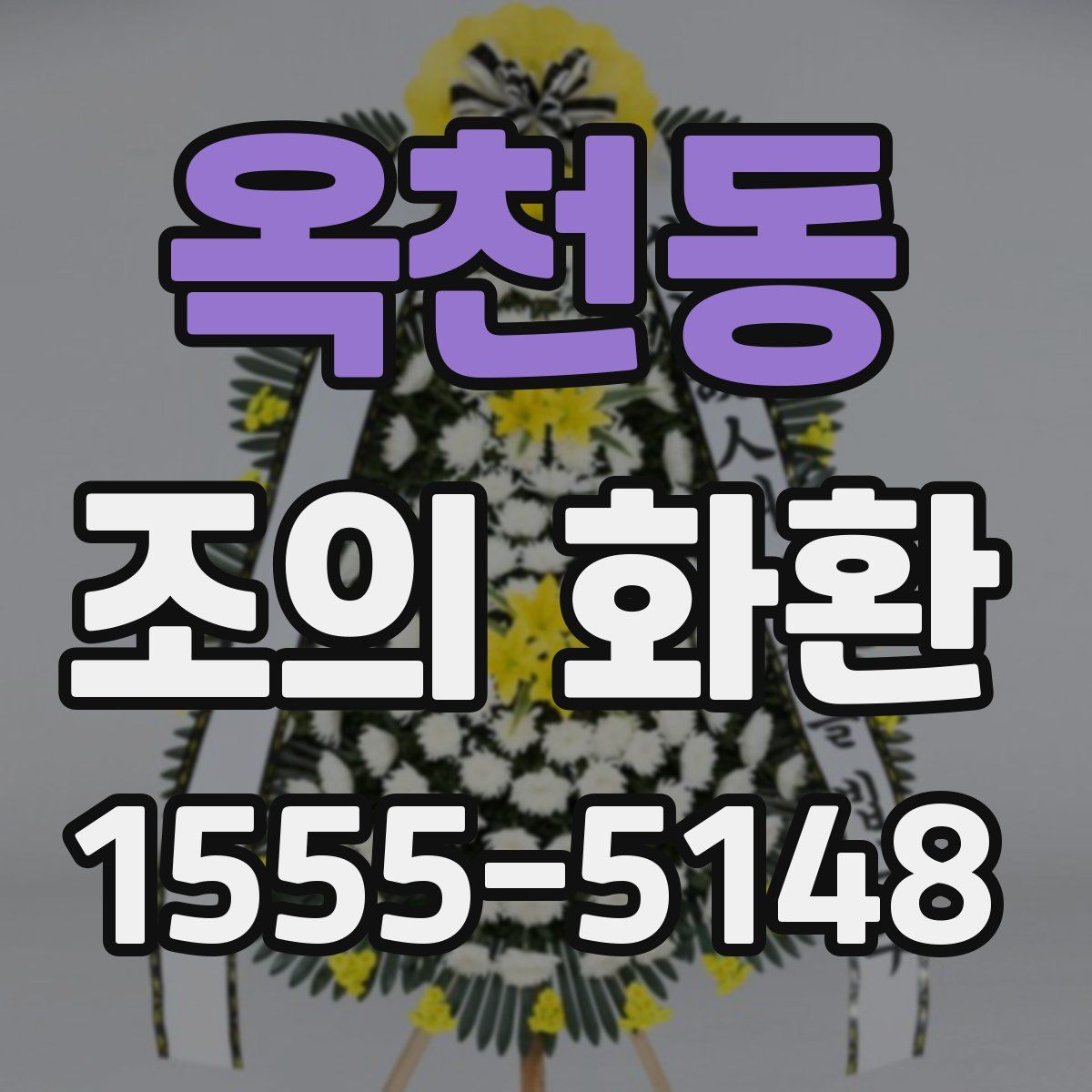 옥천동 조의 화환