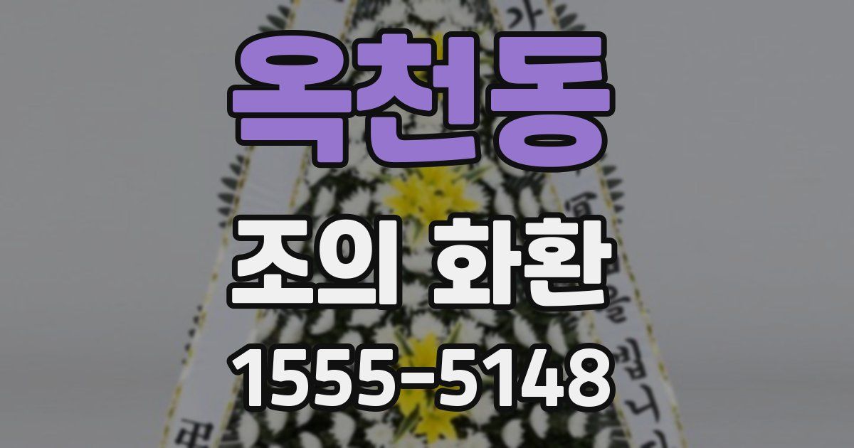 옥천동 조의 화환