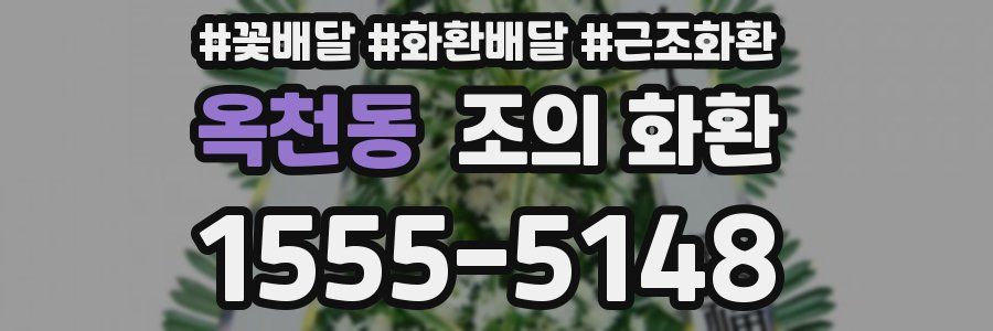 옥천동 조의 화환