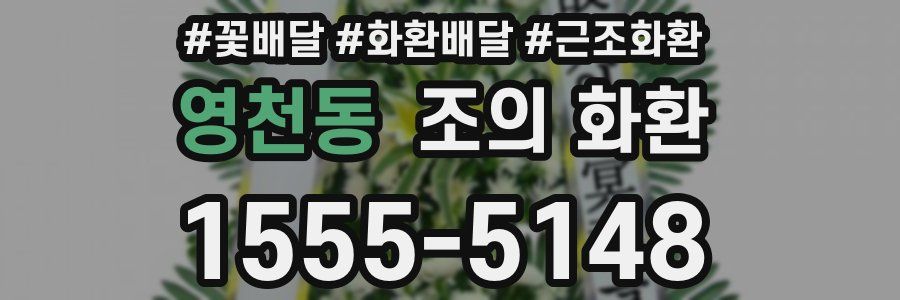 영천동 조의 화환
