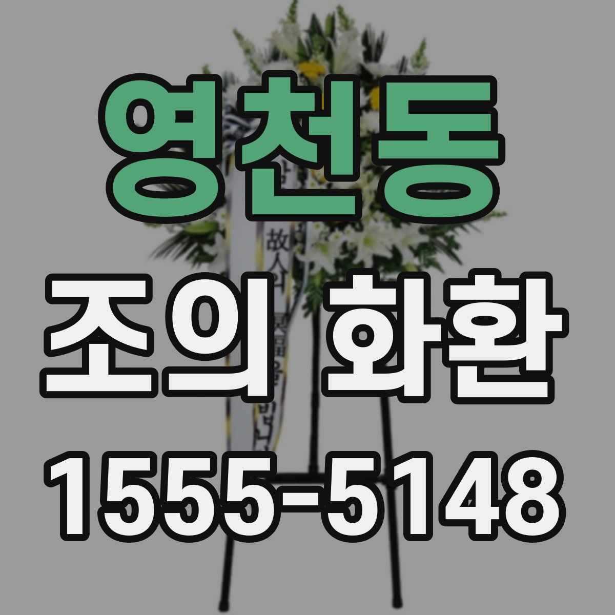 영천동 조의 화환