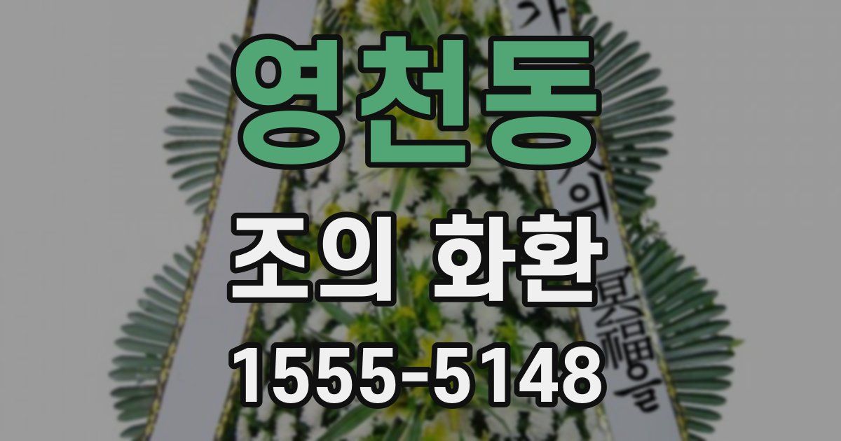 영천동 조의 화환
