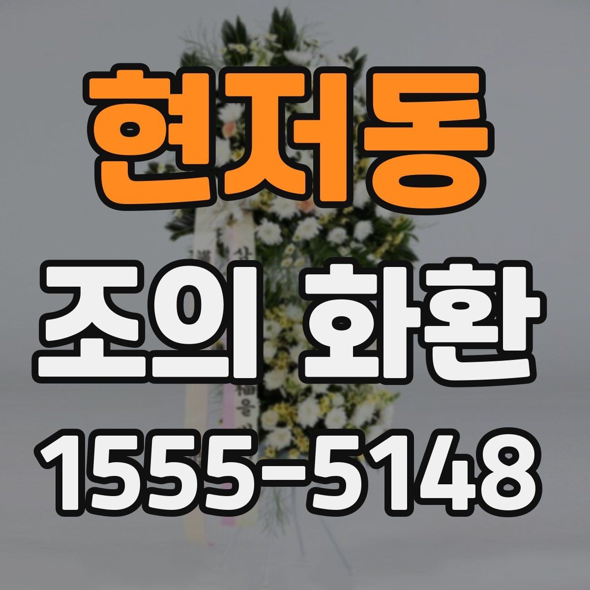 현저동 조의 화환 현장 분위기와 어울리는 선택법