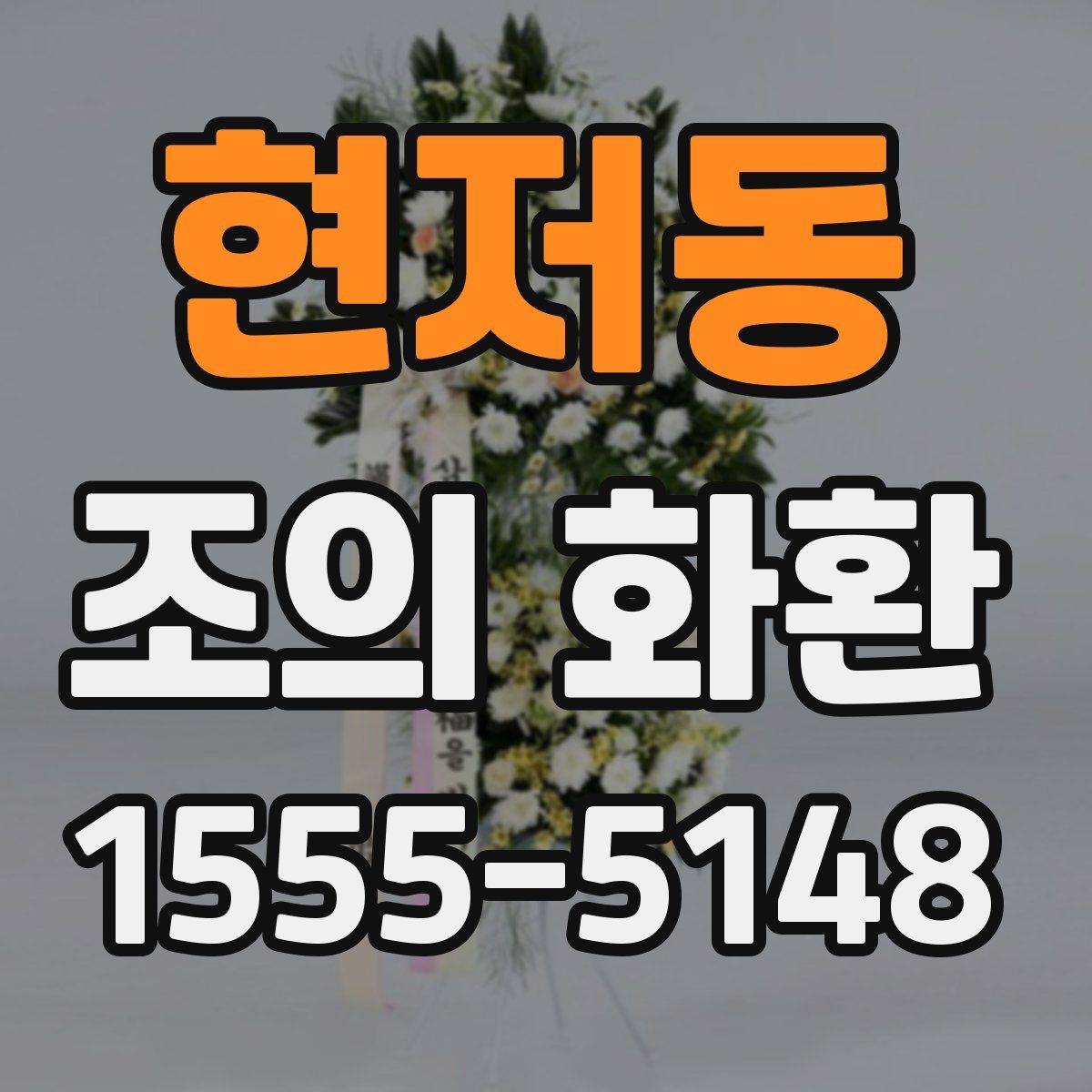 현저동 조의 화환