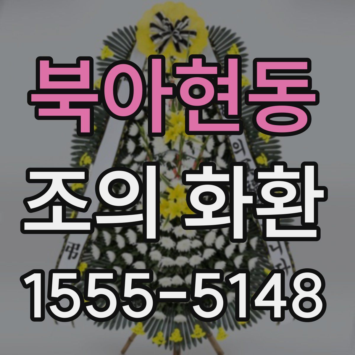 북아현동 조의 화환
