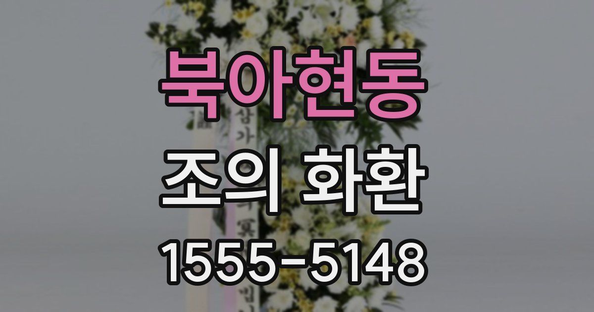 북아현동 조의 화환