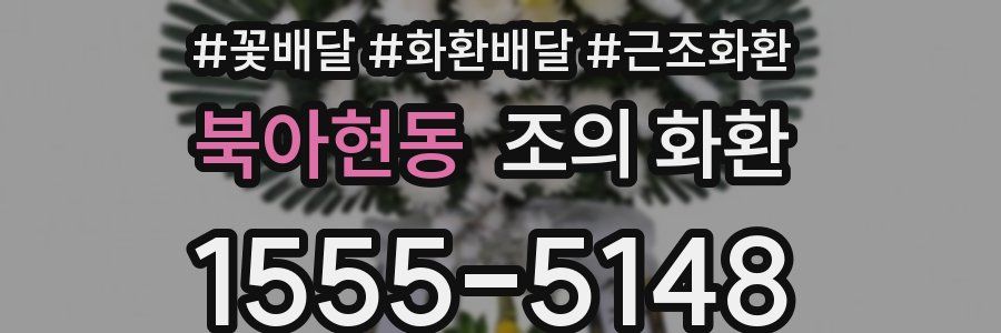 북아현동 조의 화환