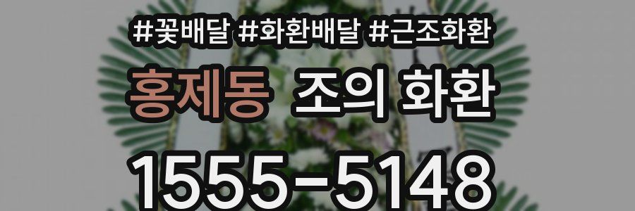 홍제동 조의 화환