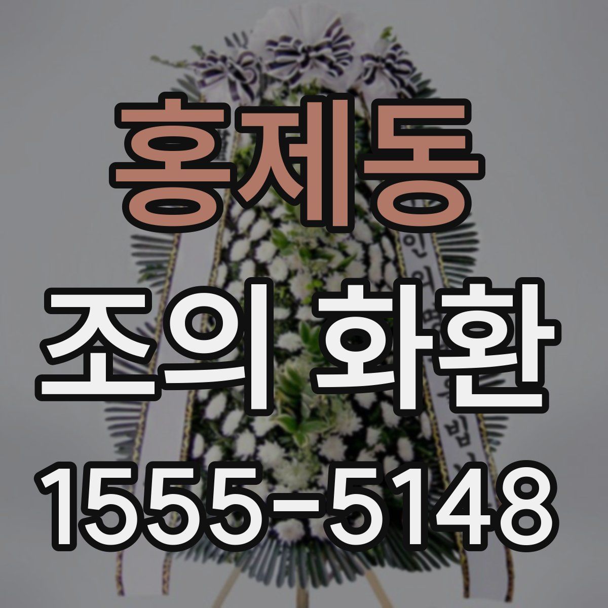 홍제동 조의 화환