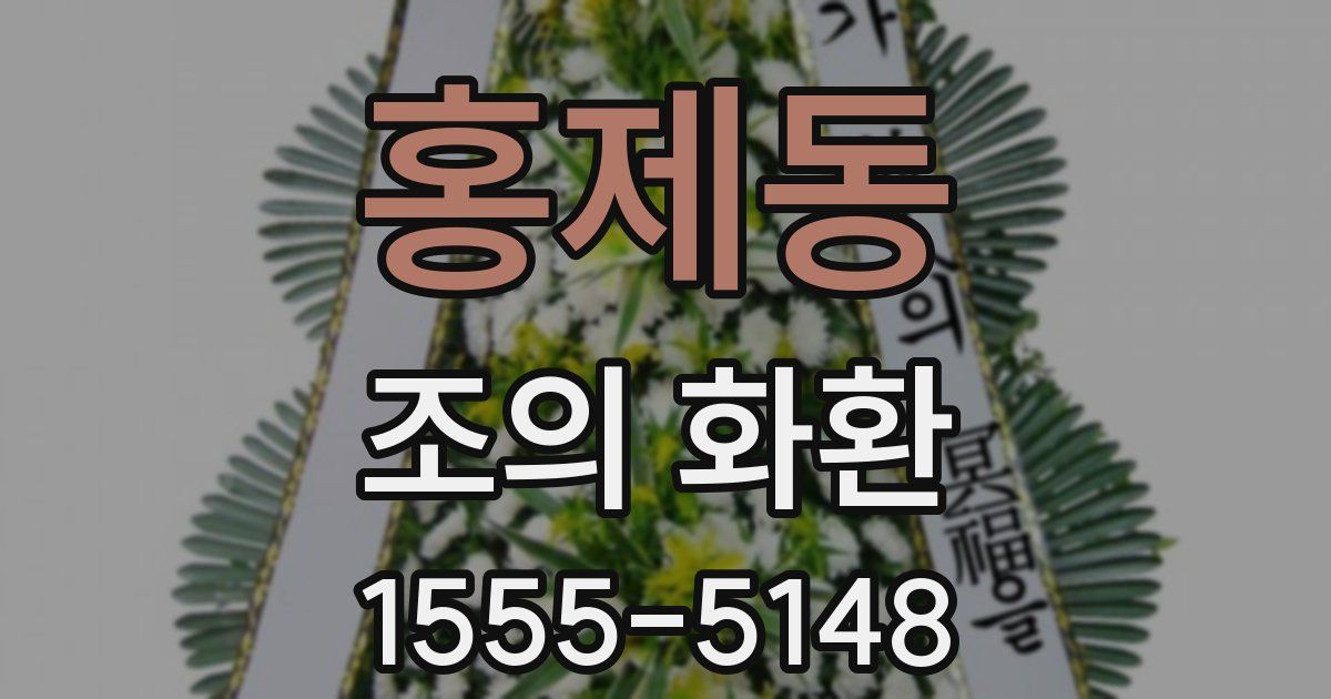 홍제동 조의 화환