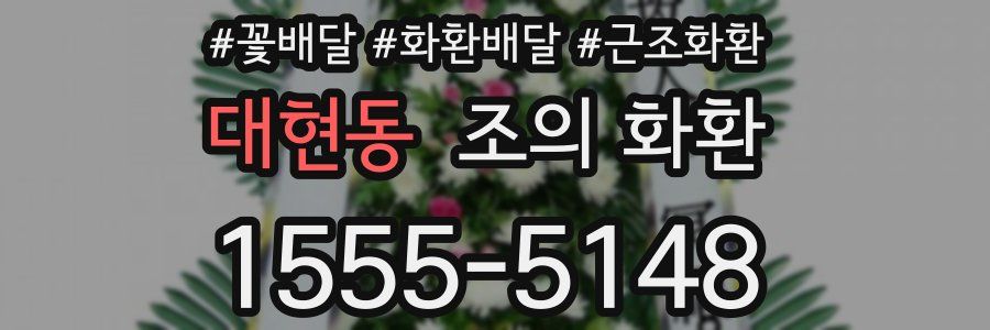 대현동 조의 화환